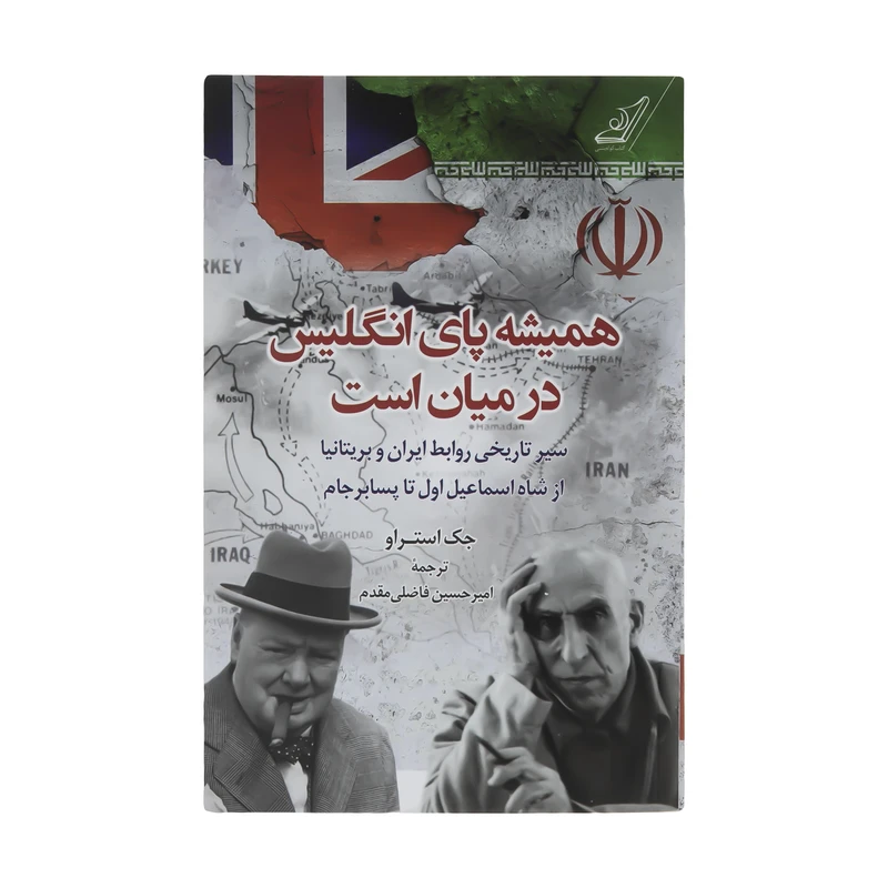 کتاب همیشه پای انگلیس در میان است اثر جک استراو انتشارات کتاب کوله پشتی