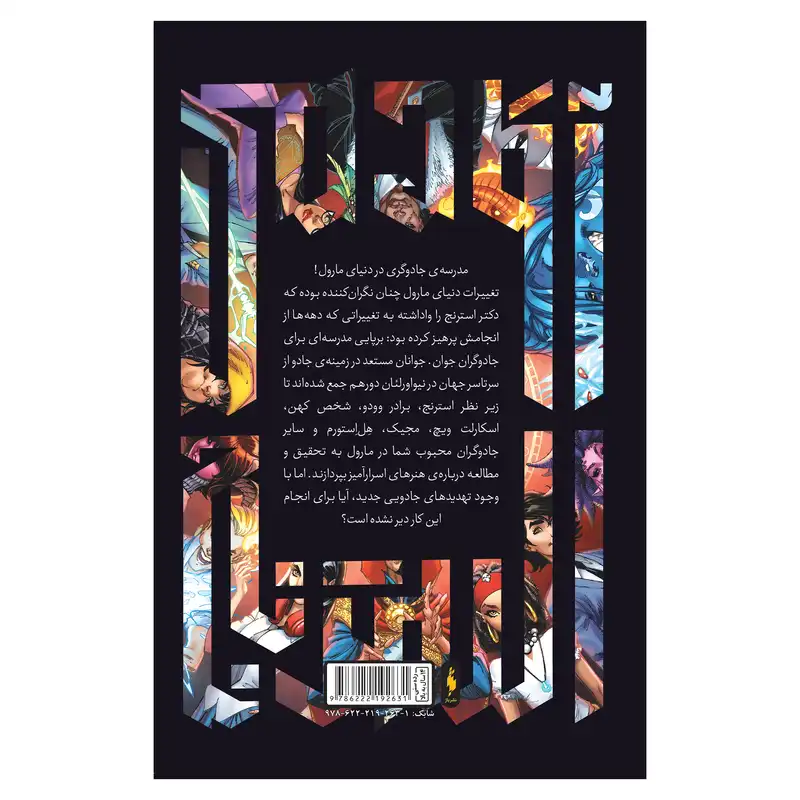 کتاب کمیک آکادمی استرنج شماره 1 اثر اسکاتی پانگ نشر باژ