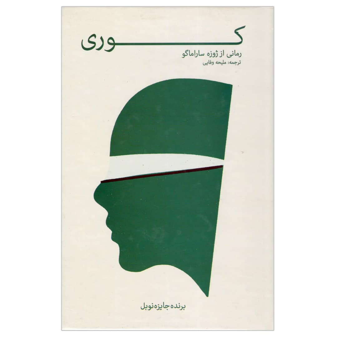 کتاب کوری اثر ژوزه ساراماگو انتشارات پیر امید