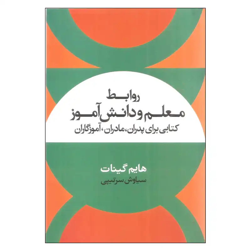 کتاب روابط معلم و دانش آموز اثر هایم گینات نشر علم