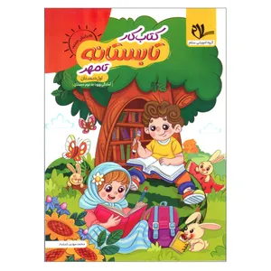 کتاب کار تابستانه تا مهر اول دبستان آمادگی ورود به دوم دبستان اثر محمد مهدی بامشاد انتشارات سلام