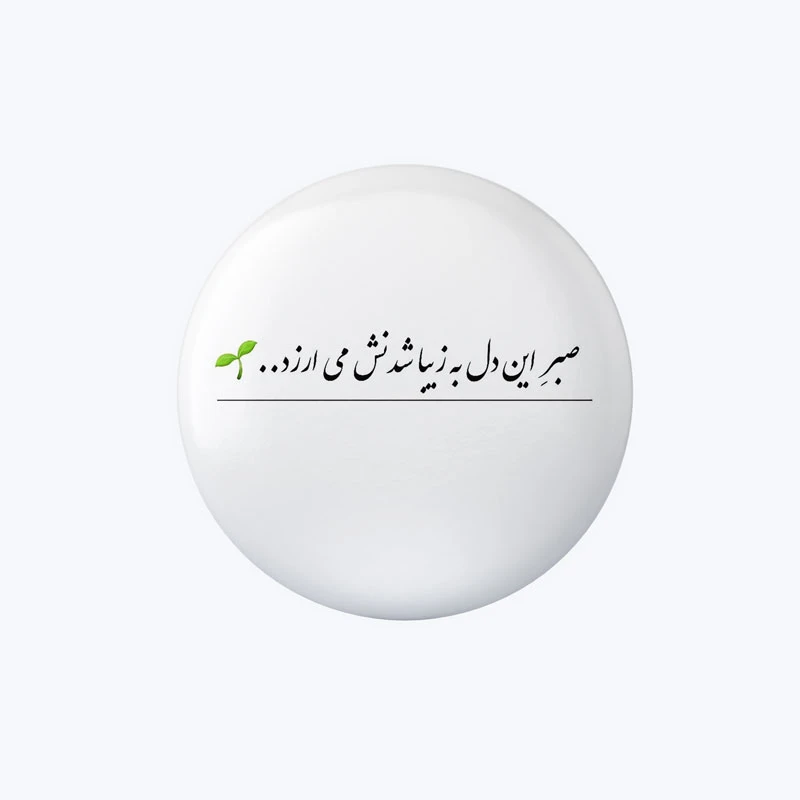 پیکسل مدل صبر این دل به زیبا شدنش می ارزد کد DP573