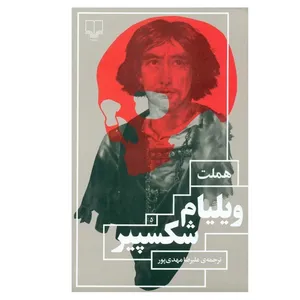 کتاب هملت اثر ویلیام شکسپیر نشر چشمه