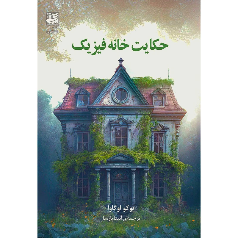 کتاب حکایت خانه فیزیک اثر یوکو اوگاوا ترجمه‌ی آنیتا پارسا انتشارات دانش آفرین
