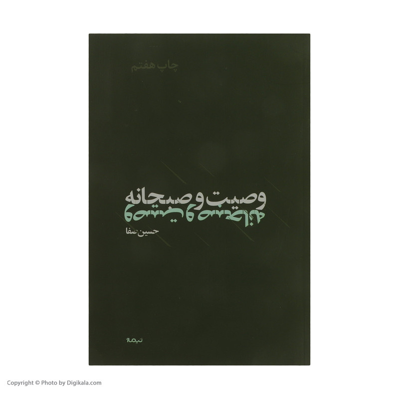 کتاب وصیت و صبحانه اثر حسین صفا نشر نیماژ