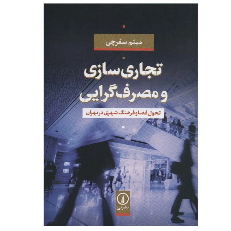 کتاب تجاری سازی و مصرف گرایی اثر میثم سفرچی نشر نی
