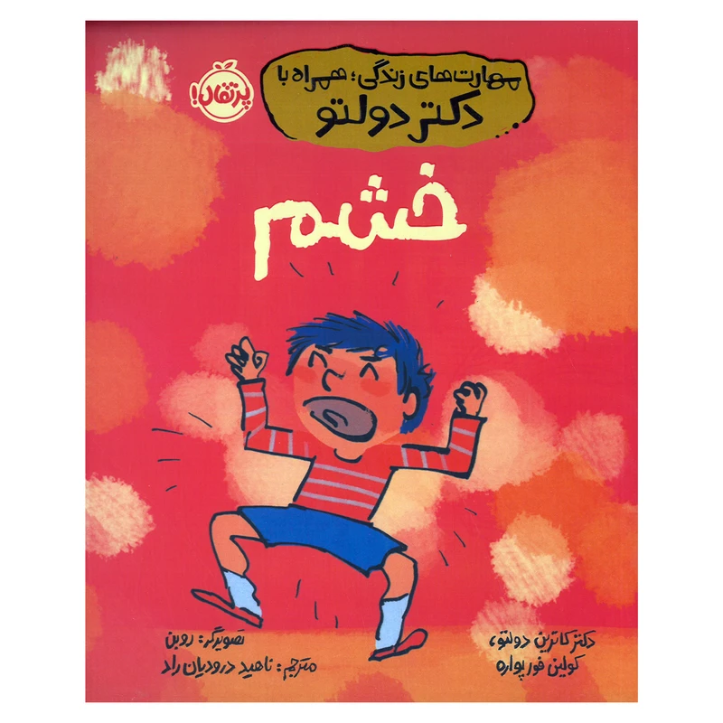 کتاب خشم اثر کاترین دولتو و کولین فورپواره ترجمه ناهید درودیان راد انتشارات پرتقال