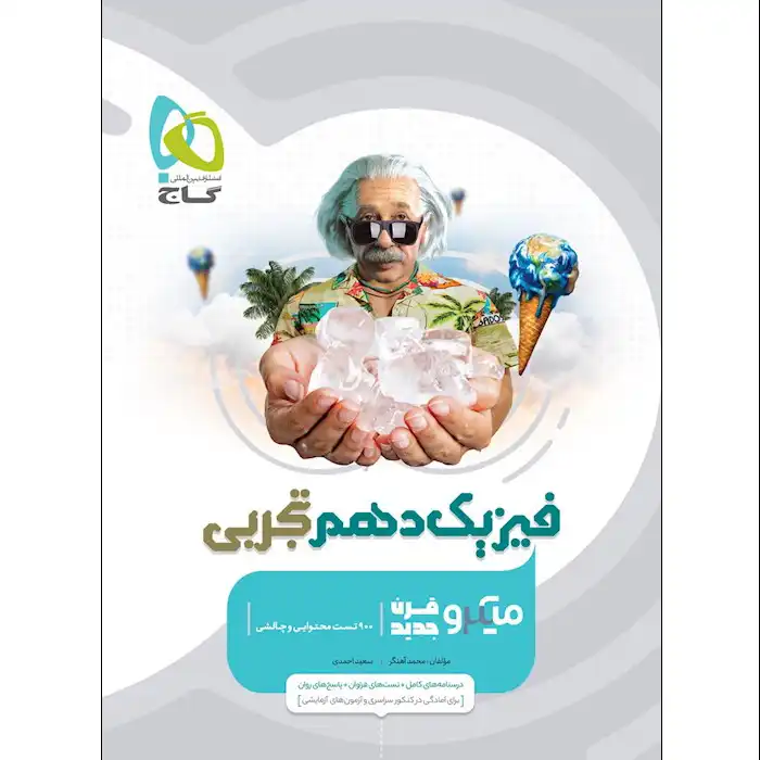 کتاب فیزیک دهم تجربی سری میکرو قرن جدید اثر محمد آهنگر و سعید احمدی انتشارات بین المللی گاج