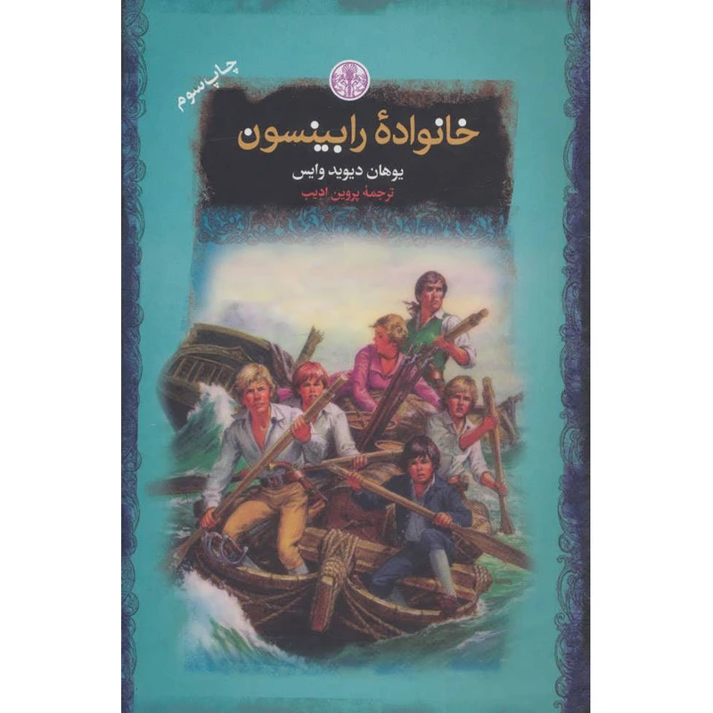 کتاب خانواده رابینسون اثر یوهان دیوید وایس انتشارات کتاب پارسه