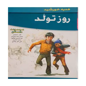 کتاب روز تولد اثر جمعی از نویسندگان انتشارات عروح