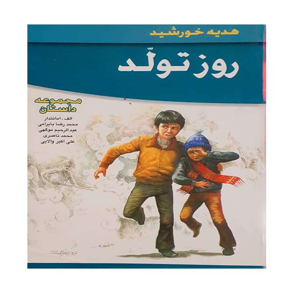 کتاب روز تولد اثر جمعی از نویسندگان انتشارات عروح
