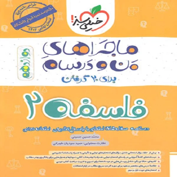 ماجراهای من و درسام فلسفه دوازدهم اثر محمد حسین حسینی انتشارات خیلی سبز