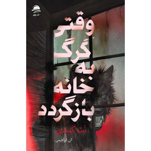 کتاب وقتی گرگ به خانه بازگردد اثر نت کسدی ترجمه الی ابراهیمی نشر داهی