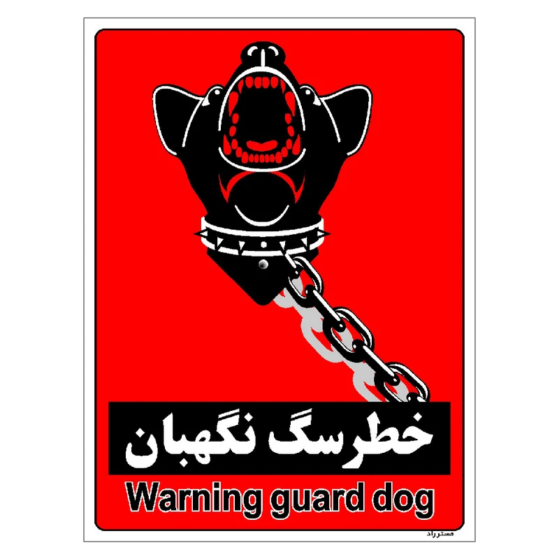 برچسب ایمنی مستر راد طرح خطر سگ نگهبان مدل HSE-OSHA-186