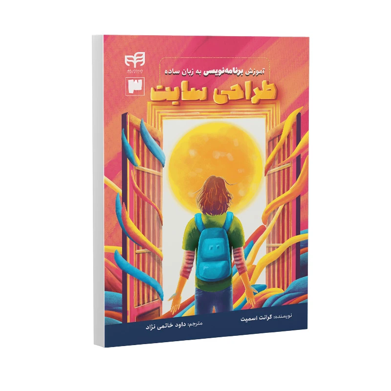 آموزش طراحی وب‌سایت به زبان ساده: HTML و CSS اثر گرانت اسمیت ترجمه داود خاتمی نژاد نشر کیان