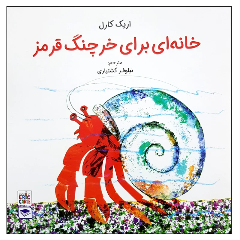 کتاب خانه ای برای خرچنگ قرمز اثر اریک کارل انتشارات عصر اندیشه 