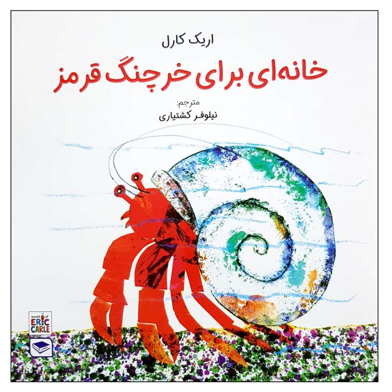 کتاب خانه ای برای خرچنگ قرمز اثر اریک کارل انتشارات عصر اندیشه کتاب خانه ای برای خرچنگ قرمز اثر اریک کارل انتشارات عصر اندیشه