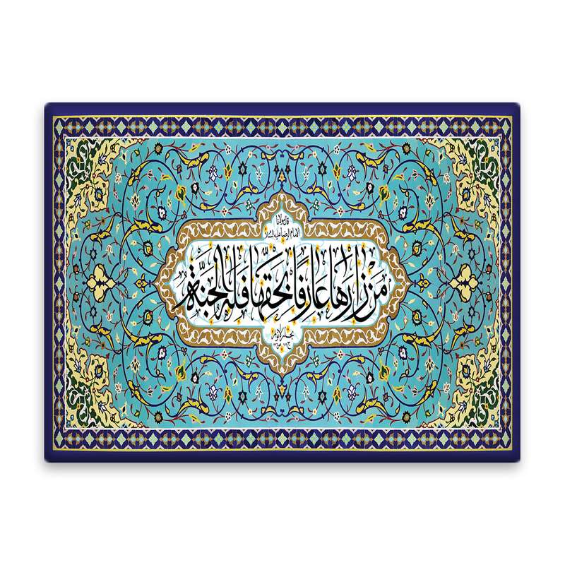 کاشی اطلس آبی طرح  من زارها عارفا بحقها فله الجنه  مدل T4819