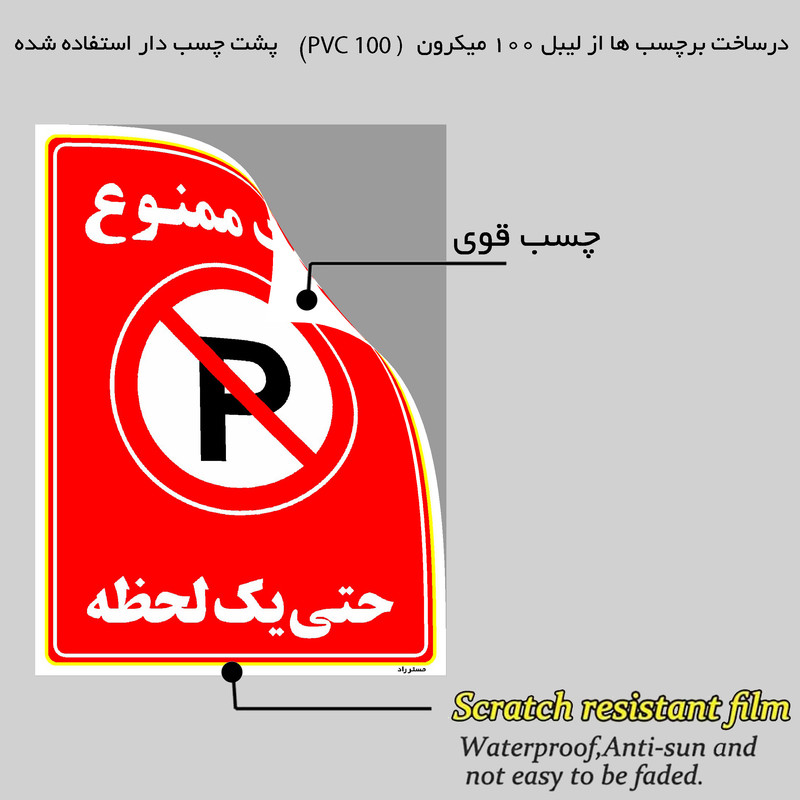 برچسب ایمنی مستر راد طرح پارک ممنوع حتی یک لحظه مدل HSE-OSHA-1336