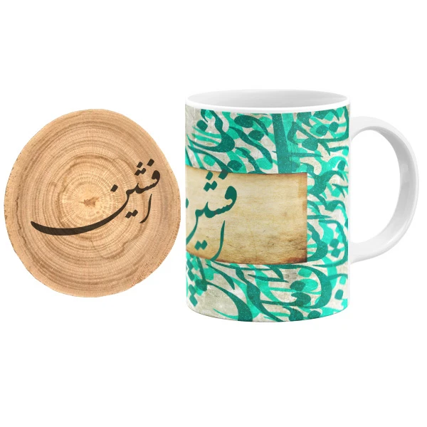 ماگ گالری وبفر مدل خوشنویسی طرح افشین به همراه زیر لیوانی