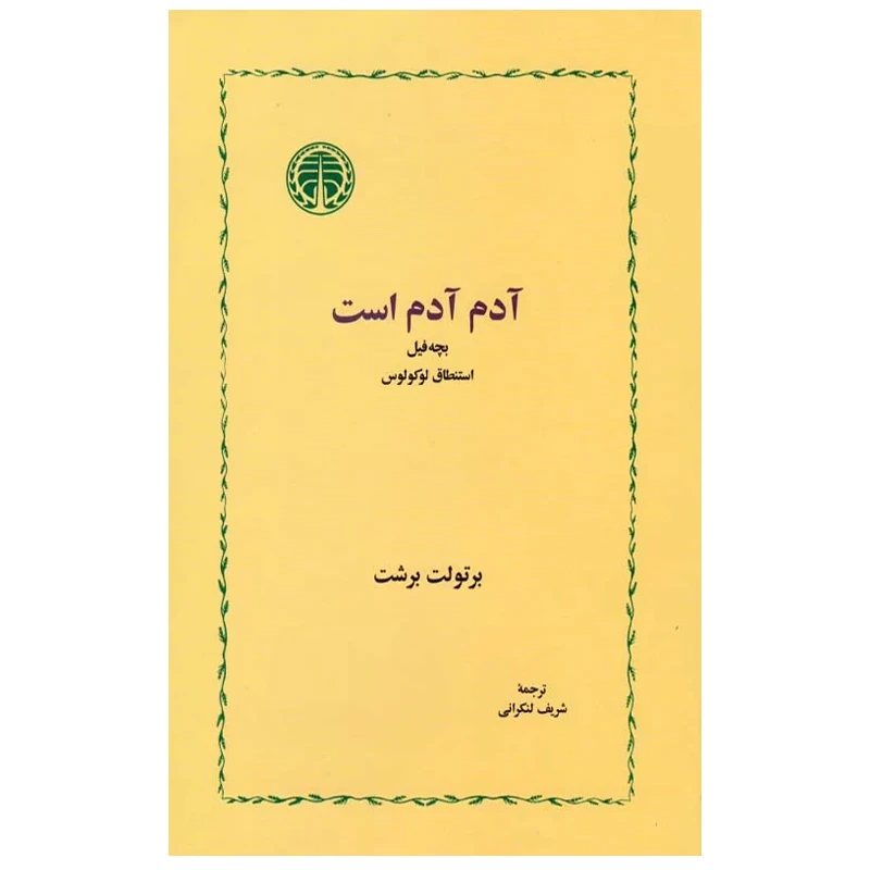 کتاب آدم آدم است اثر برتولت برشت انتشارات خوارزمی