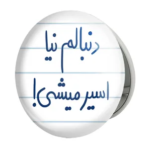 آینه جیبی خندالو طرح دنبالم نیا اسیر میشی مدل تاشو کد 5828 