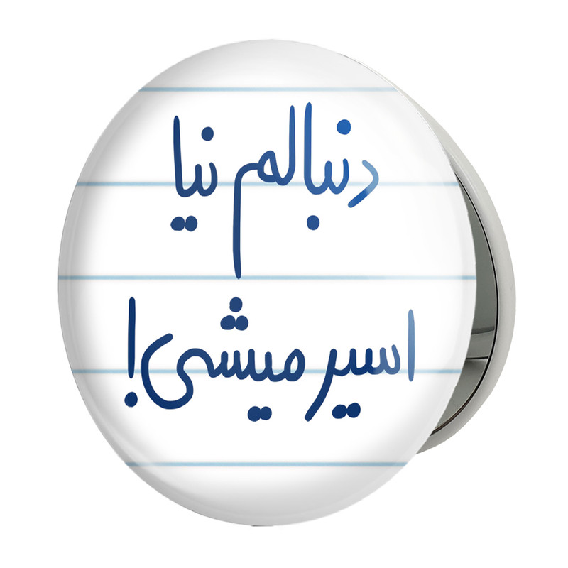 آینه جیبی خندالو طرح دنبالم نیا اسیر میشی مدل تاشو کد 5828 