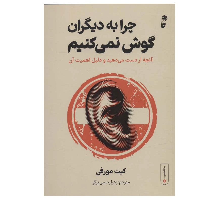 کتاب چرا به دیگران گوش نمی کنیم (آنچه از دست می دهید و دلیل اهمیت آن) اثر کیت مورفی انتشارات گاه