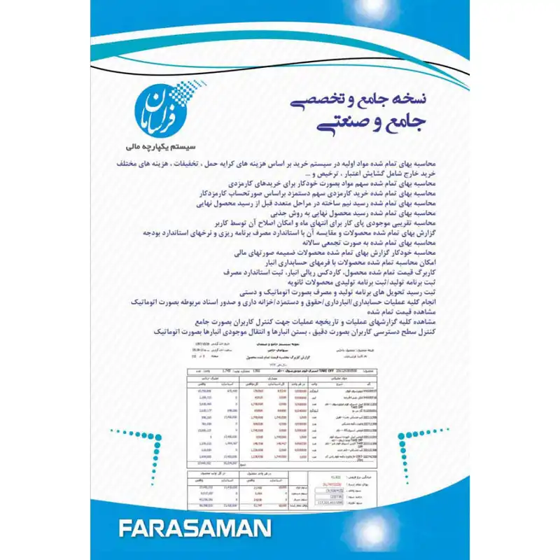 نرم افزار حسابداری نسخه صنعتی نشر فراسامان