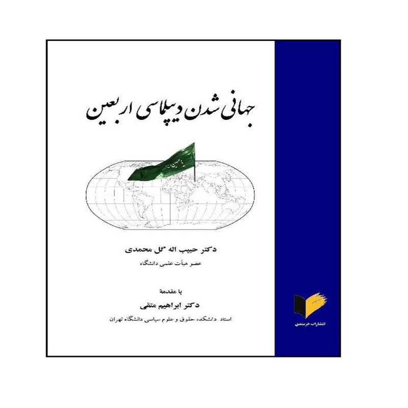 کتاب جهانی شدن دیپلماسی اربعین اثر دکتر حبیب اله گل محمدی انتشارات خرسندی