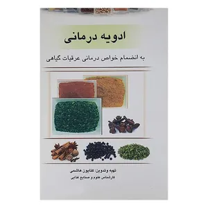 کتاب ادویه درمانی اثر کتایون هاشمی نشر فرهنگ وقلم