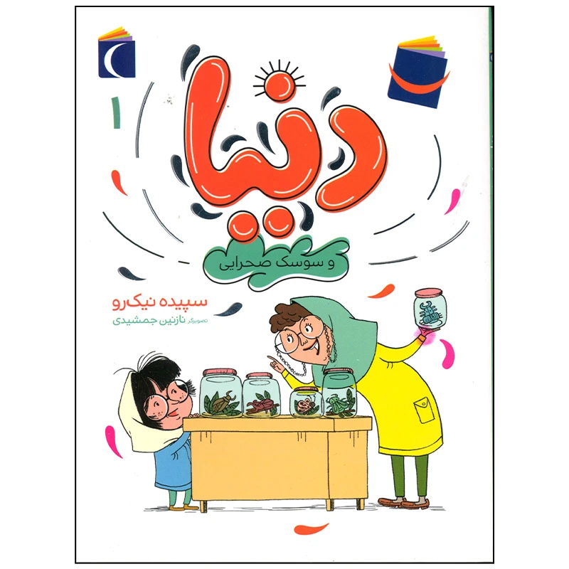 کتاب دنیا و سوسک صحرایی اثر سپیده نیک رو نشر محراب قلم