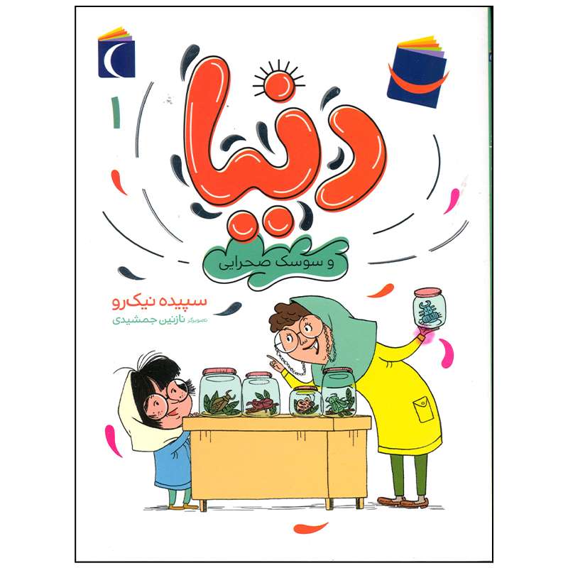 کتاب دنیا و سوسک صحرایی اثر سپیده نیک رو نشر محراب قلم