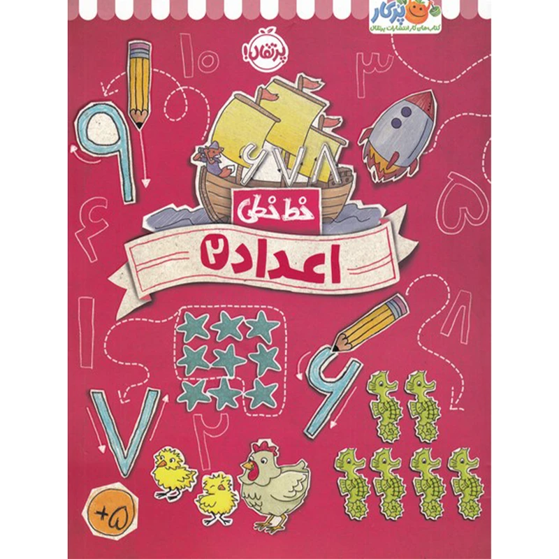 کتاب خط خطی اعداد 2 اثر جون هافمن و جنیفر نیومن انتشارات پرتقال