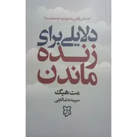 کتاب دلایلی برای زنده ماندن اثر مت هیگ ترجمه سپیده شالچی انتشارات نیک فرجام
