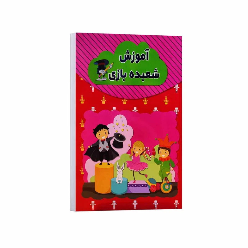 کتاب آموزش شعبده بازی اثر رسول حسینی انتشارات آراستگان