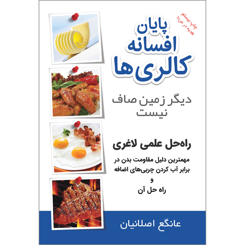 کتاب پایان افسانه کالریها راهحل علمی لاغری اثر عانگع اصلانیان نشر برقعی کتاب پایان افسانه کالریها راهحل علمی لاغری اثر عانگع اصلانیان نشر برقعی