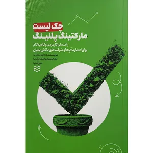کتاب چک ليست ماركتينگ پلنينگ اثر داوود زاروب ترجمه ابوالفضل آذرنيا انتشارات اديبان روز