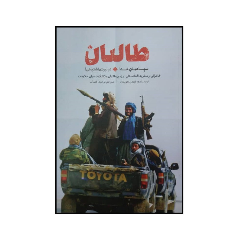 کتاب طالبان اثر فهمی هویدی انتشارات شهید کاظمی