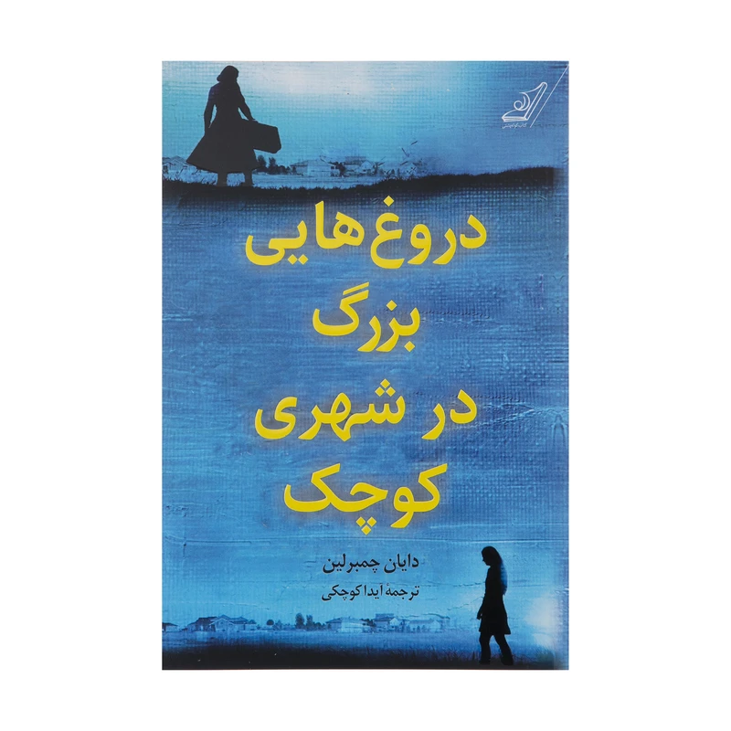 کتاب دروغ هایی بزرگ در شهری کوچک اثر دایان چمبرلین انتشارات کتاب کوله پشتی
