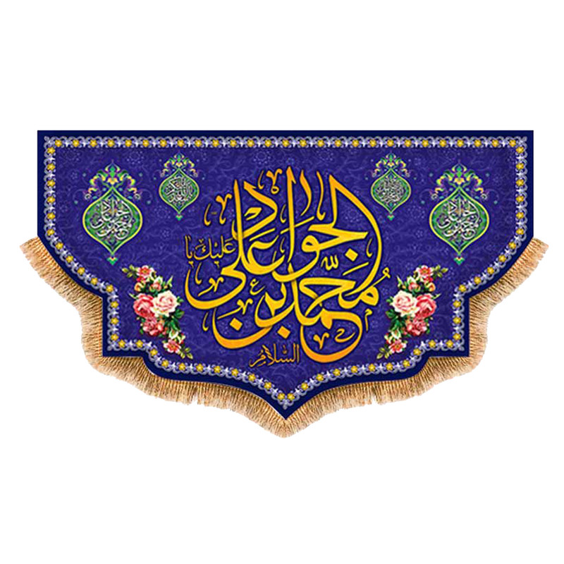 پرچم مدل ولادت امام جواد ع کد 9198M