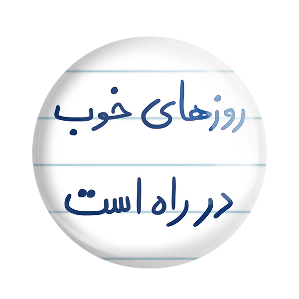 پیکسل خندالو طرح روزهای خوب در راه است کد 5715