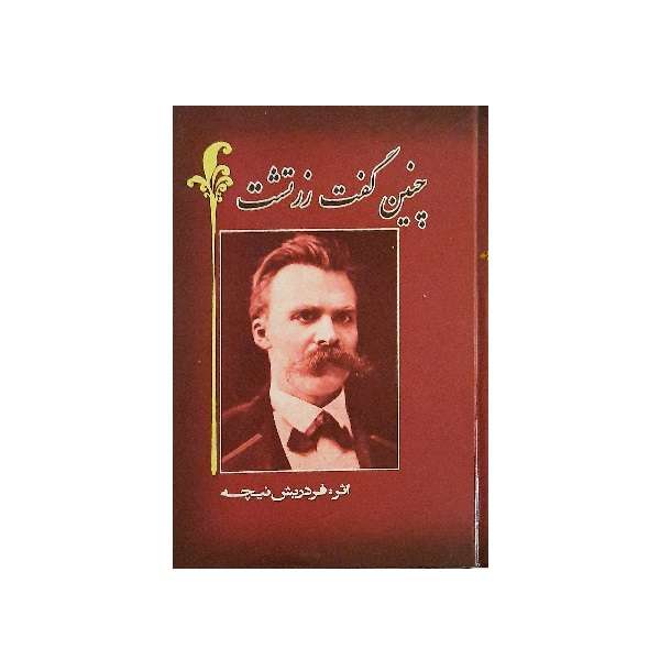 کتاب چنین گفت زرتشت اثر فردریش نیچه نشر آگاه 