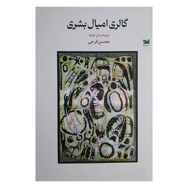 کتاب گالری امیال بشری اثر محسن فرجی انتشارات خزه