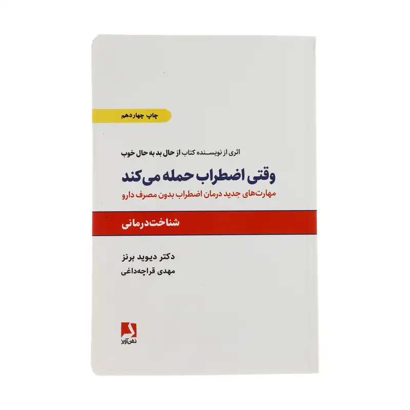 کتاب وقتی اضطراب حمله می کند اثر دیوید برنز
