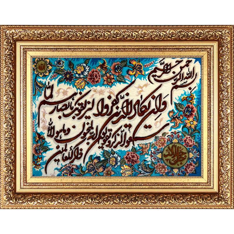 تابلو فرش دستباف فرش میرنظامی مدل وان یکاد و جل جلاله کد B780
