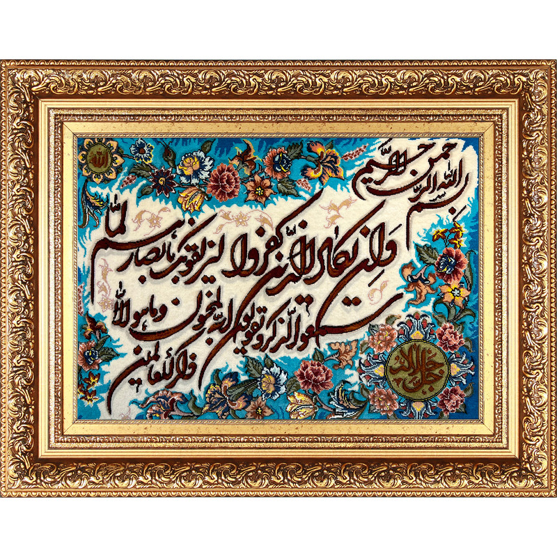 تابلو فرش دستباف فرش میرنظامی مدل وان یکاد و جل جلاله کد B780
