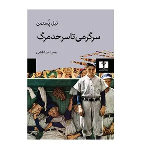 کتاب سرگرمی تا سرحد مرگ اثر نیل پستمن انتشارات نیلوفر