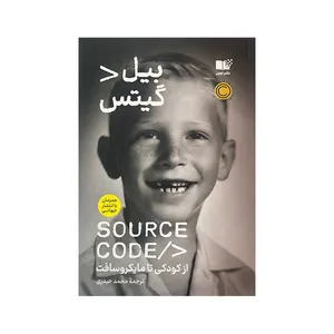 کتاب سورس کد بیل گیتس اثر بیل گیتس ترجمه محمد حیدری نشر نوین