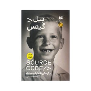 کتاب سورس کد بیل گیتس اثر بیل گیتس ترجمه محمد حیدری نشر نوین